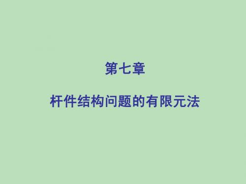 第七章 杆件结构问题的有限元法