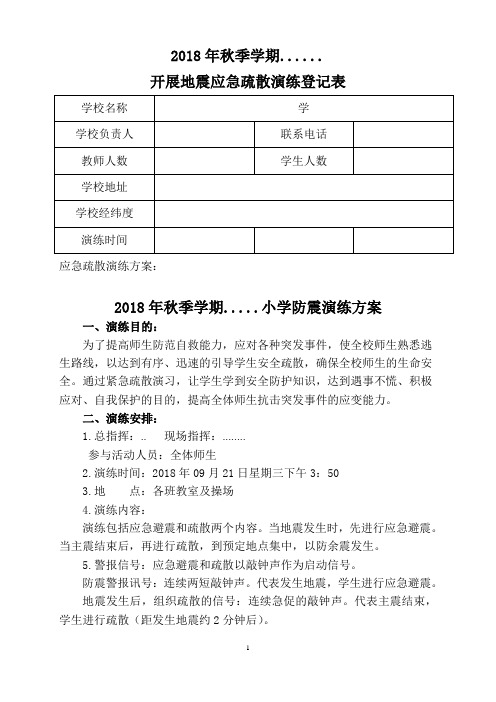2018年秋季学期..小学防震演练方案