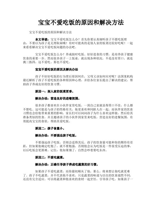 宝宝不爱吃饭的原因和解决方法