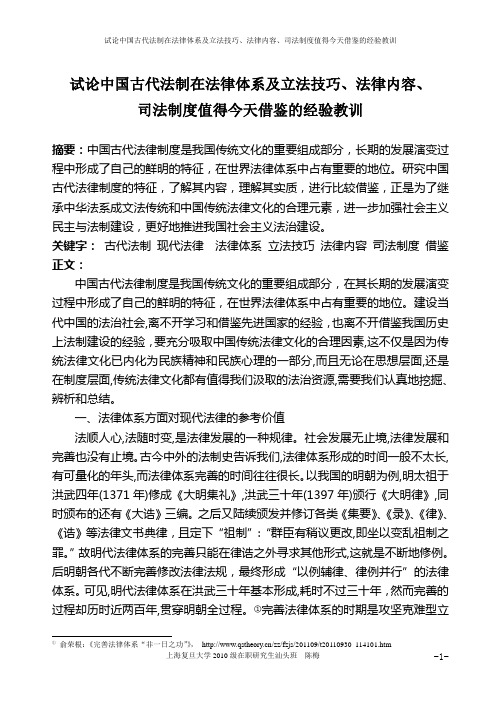 试论中国古代法制在法律体系及立法技巧、法律内容、司法制度值得今天借鉴的经验教训