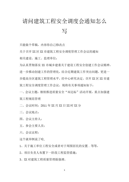 请问建筑工程安全调度会通知怎么写