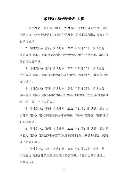 教师谈心谈话记录表15篇