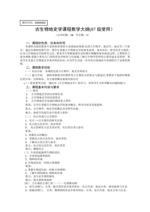 古生物地史学教学大纲-07