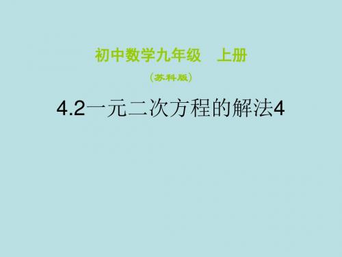 数学：4.2《一元二次方程的解法》(4)课件(苏科版九上)(教学课件2019)