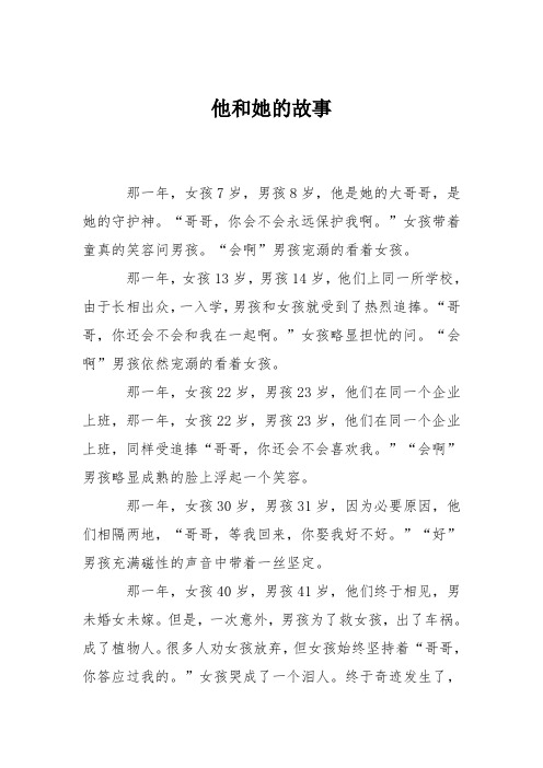 初中议论文：他和她的故事