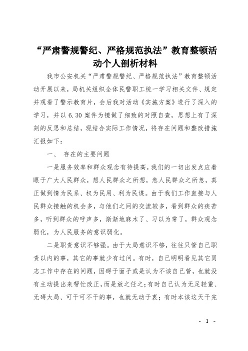 “严肃警规警纪、严格规范执法”教育整顿活动个人剖析材料