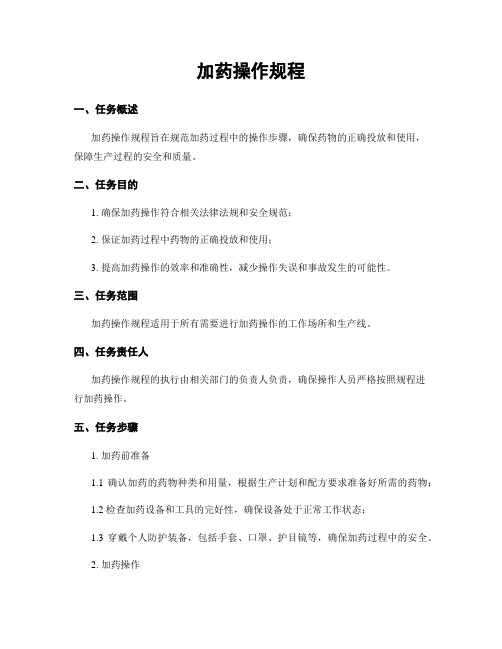 加药操作规程