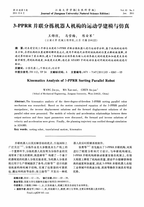 3-PPRR并联分拣机器人机构的运动学建模与仿真