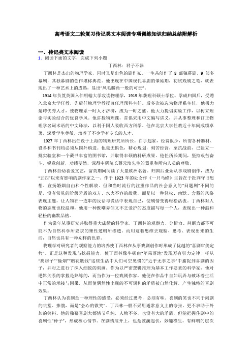 高考语文二轮复习传记类文本阅读专项训练知识归纳总结附解析