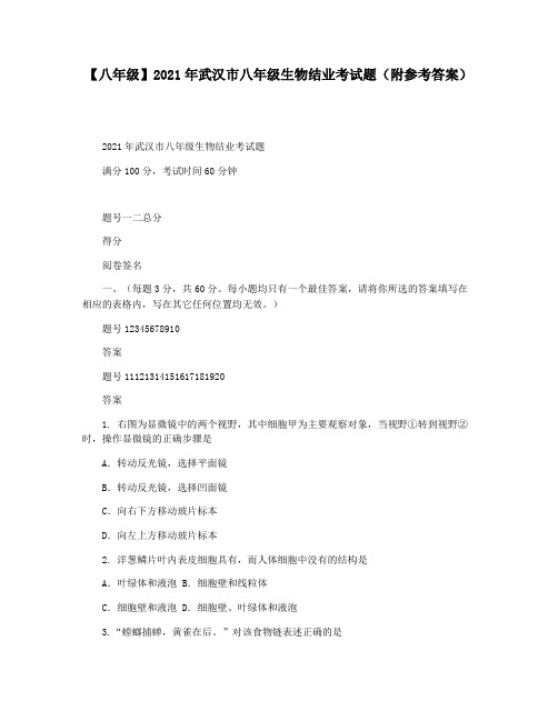 【八年级】2021年武汉市八年级生物结业考试题(附参考答案)