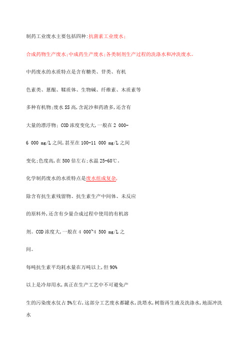制药废水组成及特性