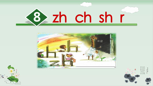部编版教材《zh ch sh r》优质PPT1
