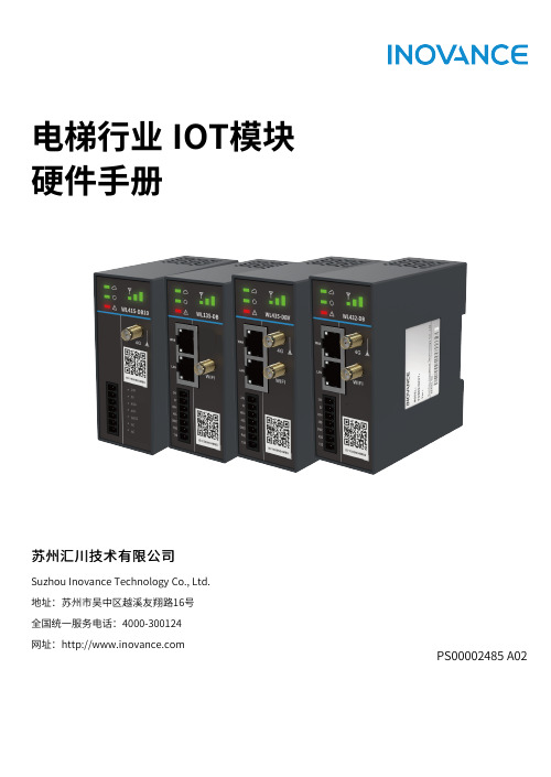 汇川科技-电梯行业IOT模块-硬件手册说明书