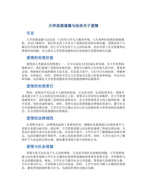 大学思想道德与法治关于爱情