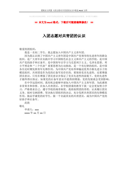 【精品文档】入团志愿对共青团的认识-精选word文档 (1页)