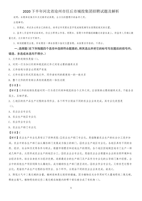 2020下半年河北省沧州市任丘市城投集团招聘试题及解析