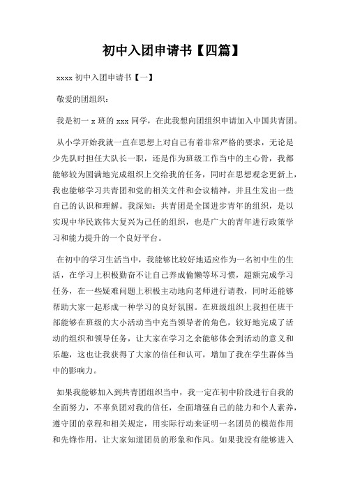 初中入团申请书四篇