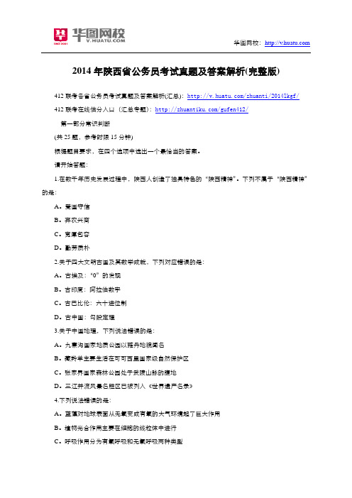 2014年陕西省公务员考试真题及答案解析(完整版)