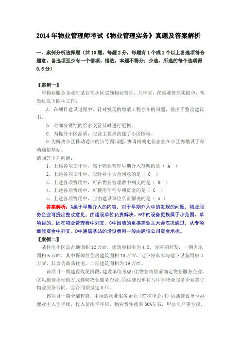 2014年物业管理师《物业管理实务》真题及答案解析考试