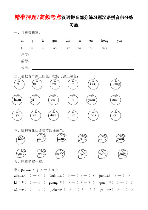 汉语拼音全套练习题