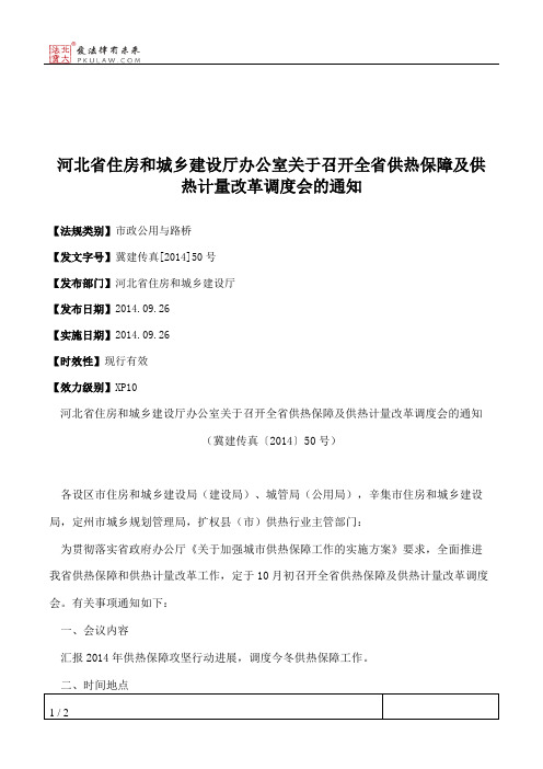 河北省住房和城乡建设厅办公室关于召开全省供热保障及供热计量改