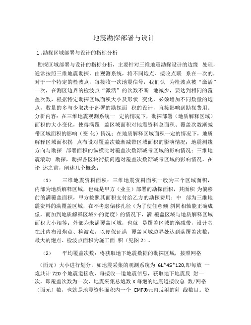 地震勘探部署与设计