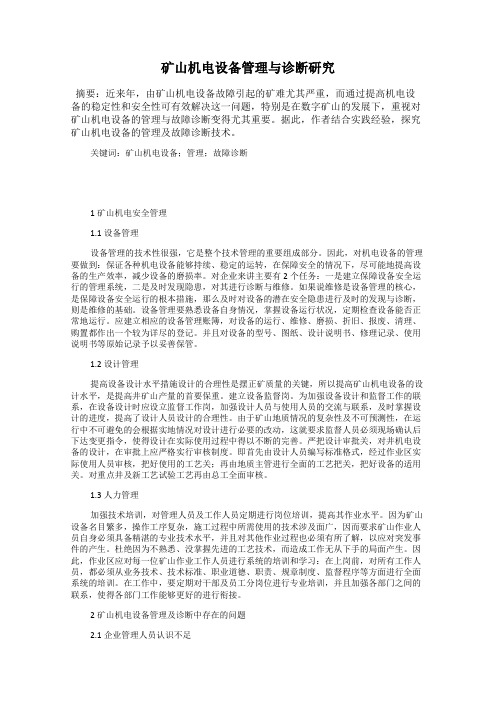 矿山机电设备管理与诊断研究