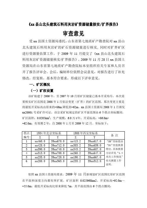 xx县山北头建筑石料用灰岩矿资源储量核实报告评审意见