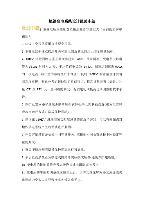 地铁变电系统设计经验小结
