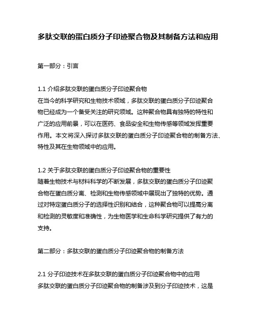 多肽交联的蛋白质分子印迹聚合物及其制备方法和应用