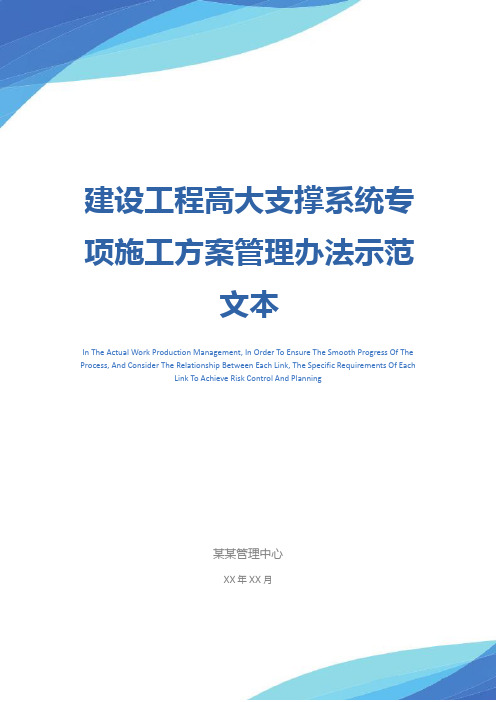 建设工程高大支撑系统专项施工方案管理办法示范文本