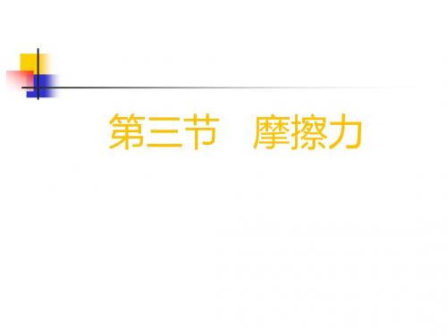 3、摩擦力