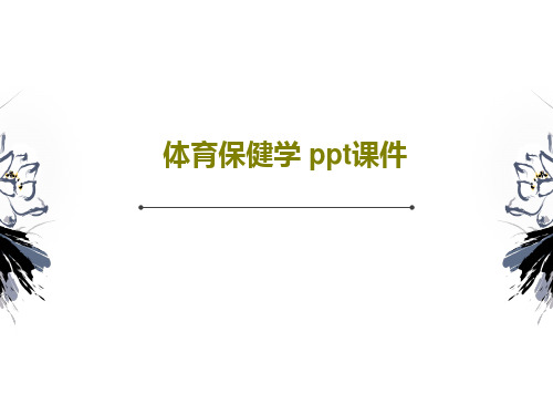 体育保健学 ppt课件PPT文档37页