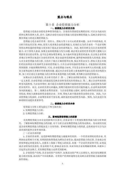 第十章企业偿债能力分析 重点与难点