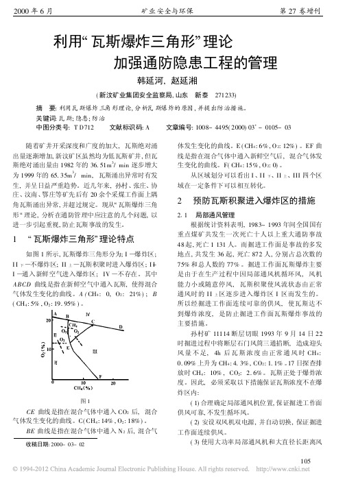 利用_瓦斯爆炸三角形_理论加强通防隐患工程的管理