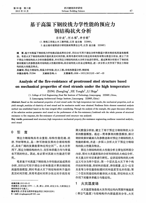 基于高温下钢绞线力学性能的预应力钢结构抗火分析