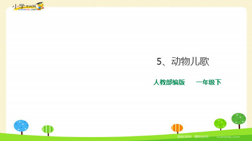 新版一年级下册 识字5动物儿歌(人教部编版)(共35张PPT)