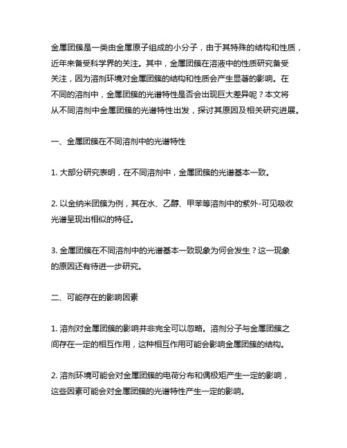 金属团簇不同溶剂中意外光谱基本一致