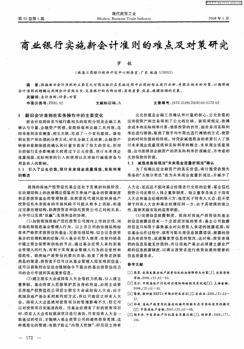 商业银行实施新会计准则的难点及对策研究