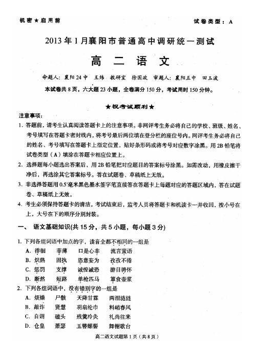 2013年1月襄阳市普通高中调研统一测试语文试题(扫描版)及答案