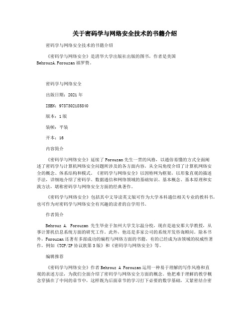 关于密码学与网络安全技术的书籍介绍