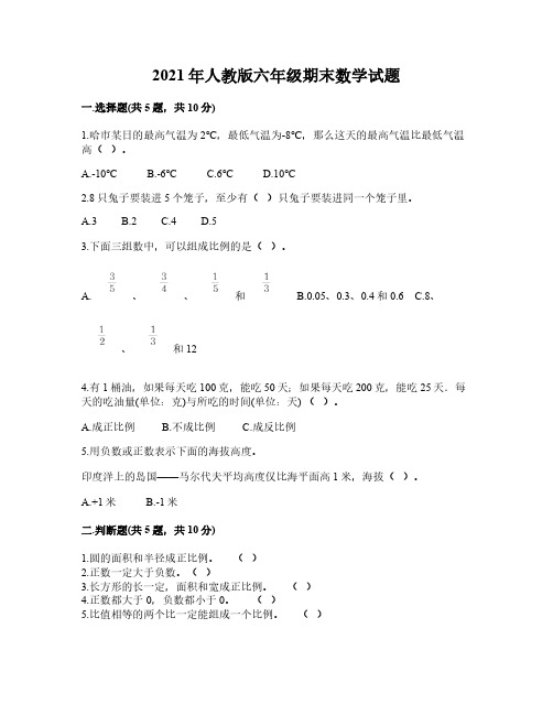 2021年人教版六年级期末数学试题(含答案)