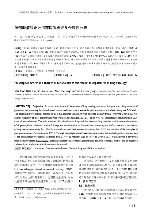 肺部肿瘤科止吐用药医嘱点评及合理性分析