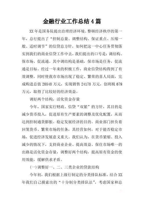 最新2019金融行业工作总结4篇