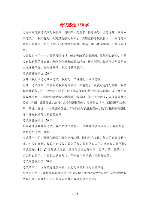 考试感觉150字