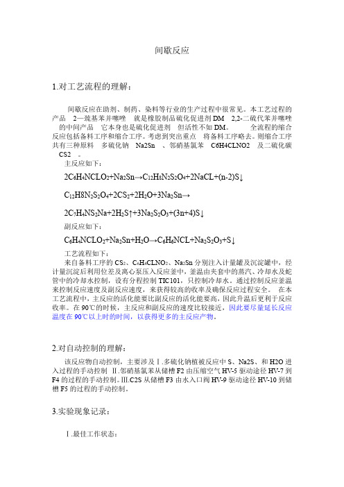 间歇反应