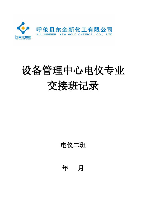 电仪二班交接班记录 版本B