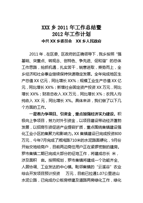 乡镇2011年工作总结暨2012工作