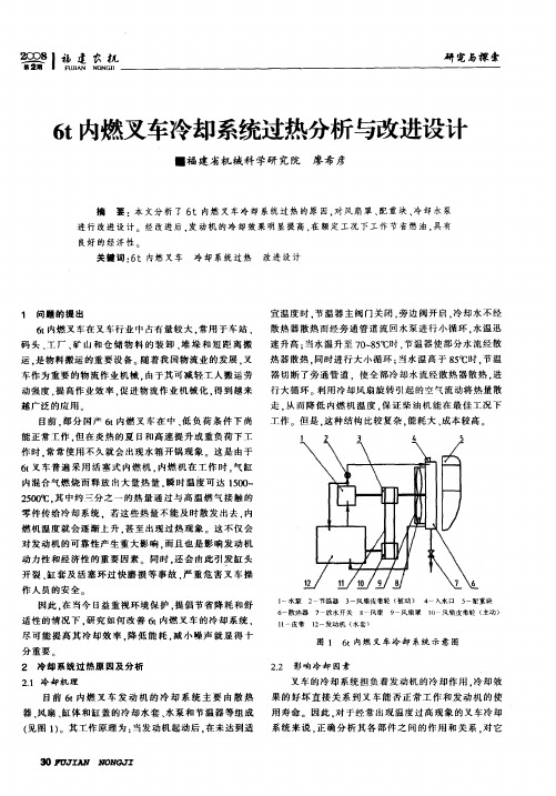 6t内燃叉车冷却系统过热分析与改进设计