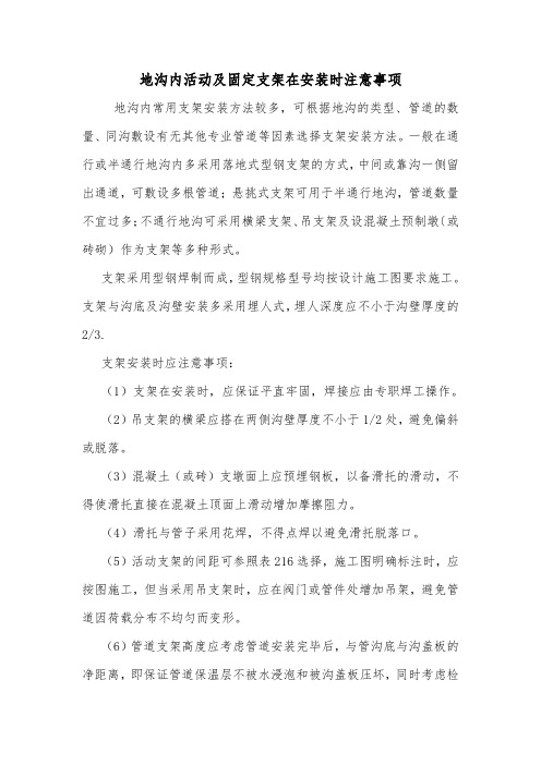 地沟内活动及固定支架在安装时注意事项.doc